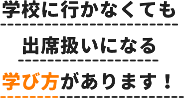 学校に行かなくても出席扱いになる学び方があります！