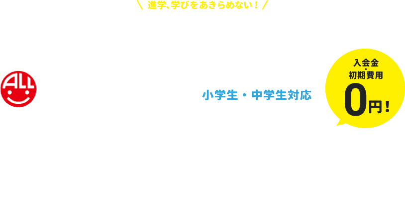 進学、学びをあきらめない！不登校でも出席扱い、生徒が安心できる場で学ぶ。進学個別塾ALL-up COCOLOプラン 小学生・中学生対応 入会金・初期費用0円！